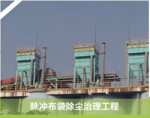 脉冲布袋除尘